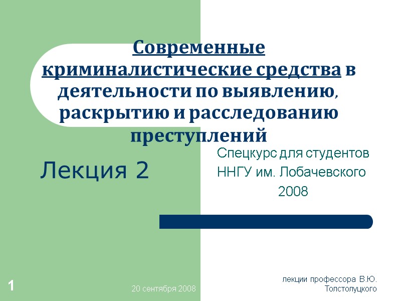 20 сентября 2008 лекции профессора  В.Ю. Толстолуцкого 1 Современные криминалистические средства в деятельности